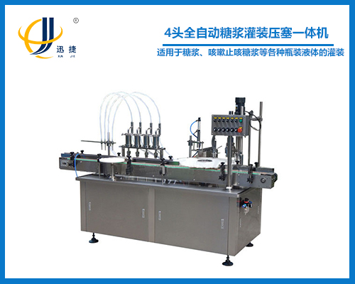 4頭全自動糖漿灌裝壓塞一體機