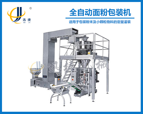 全自動面粉包裝機