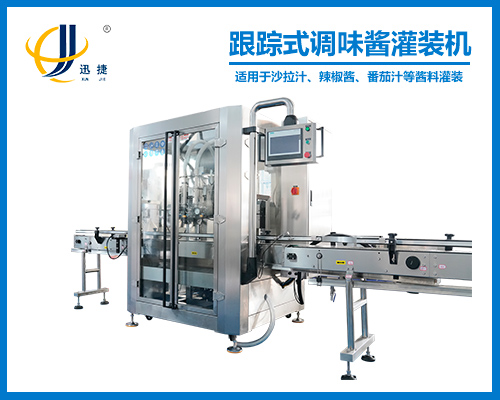 跟蹤式調味醬灌裝機